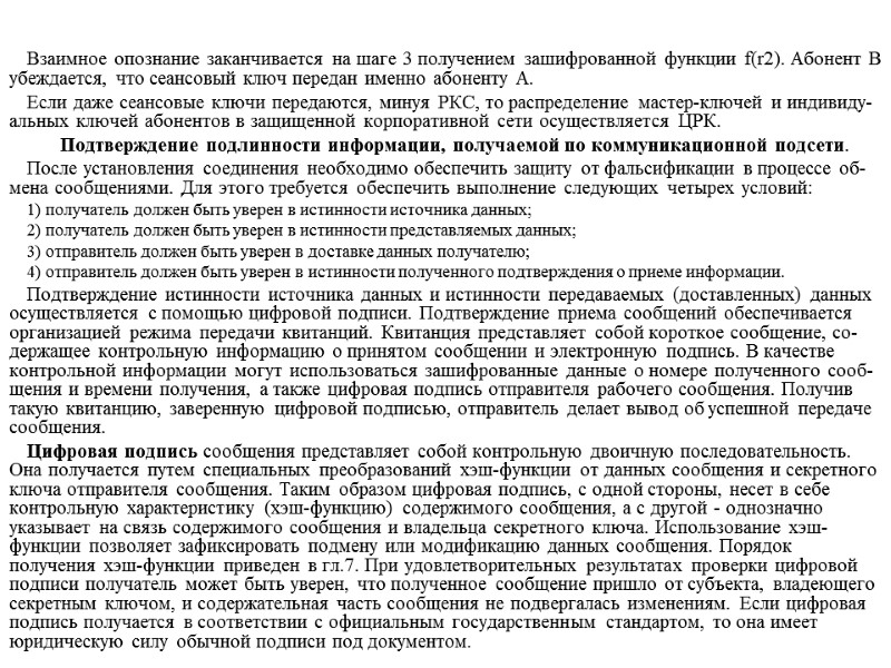 Взаимное опознание заканчивается на шаге 3 получением зашифрованной функции f(r2). Абонент В убеждается, что